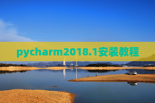 pycharm2018.1安装教程